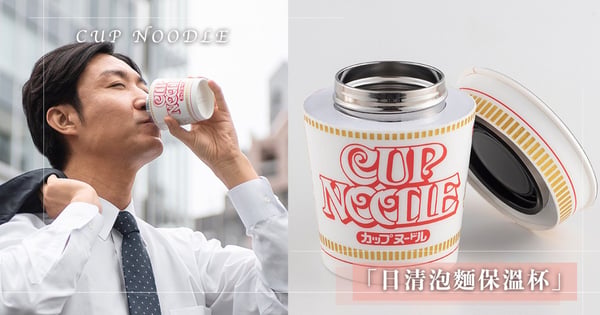 創意無極限！日本超幽默「日清泡麵保溫杯」引爆Twitter網友熱議