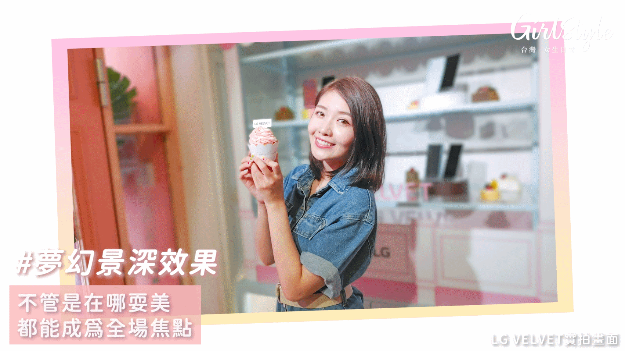 LG VELVET夢幻景深功能，再多人亂入都不怕！