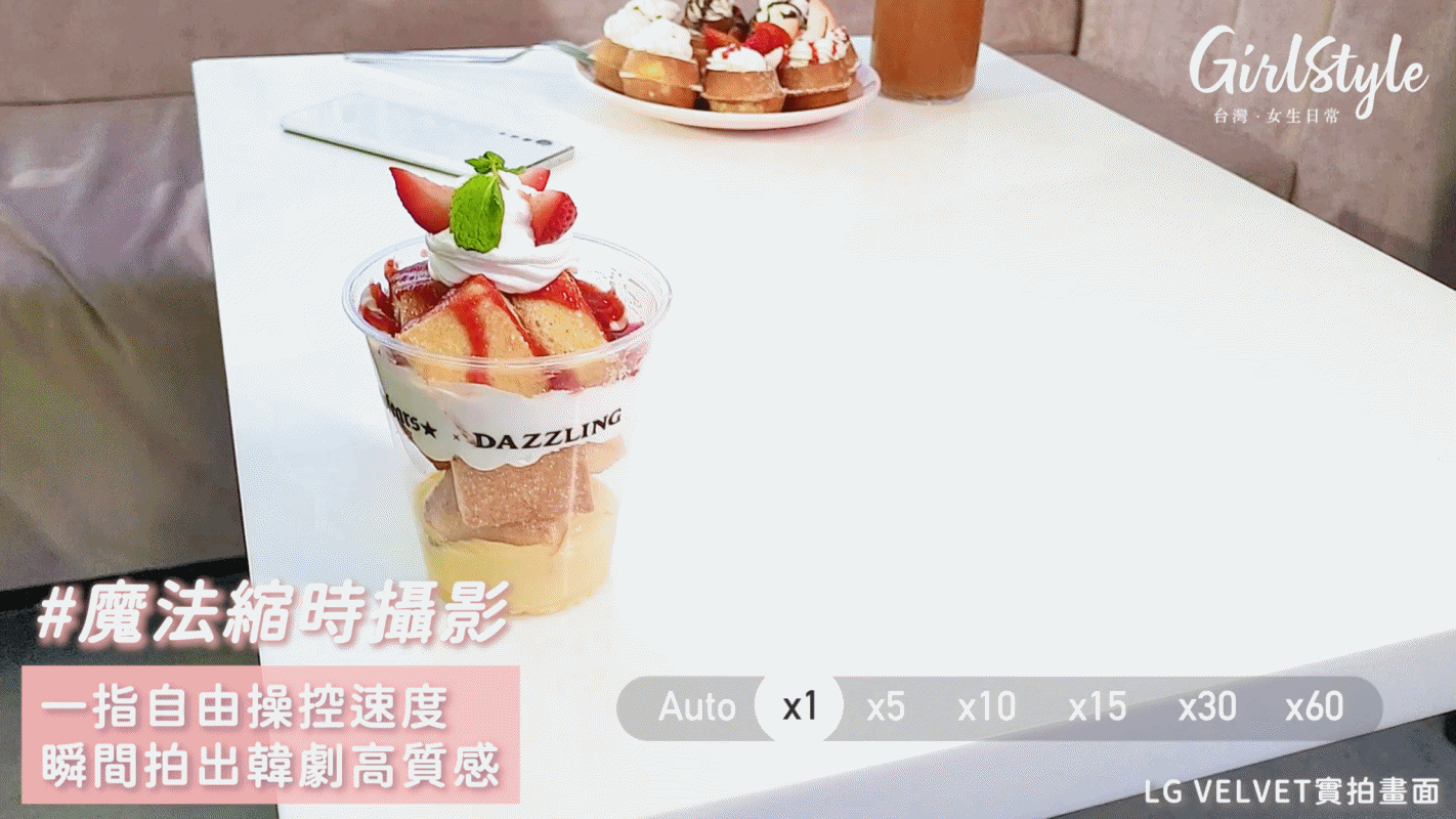 LG VELVET魔法縮時攝影，瞬間拍出高質感影片，立刻彷彿走進韓劇，任何時尚快拍都難不倒妳～