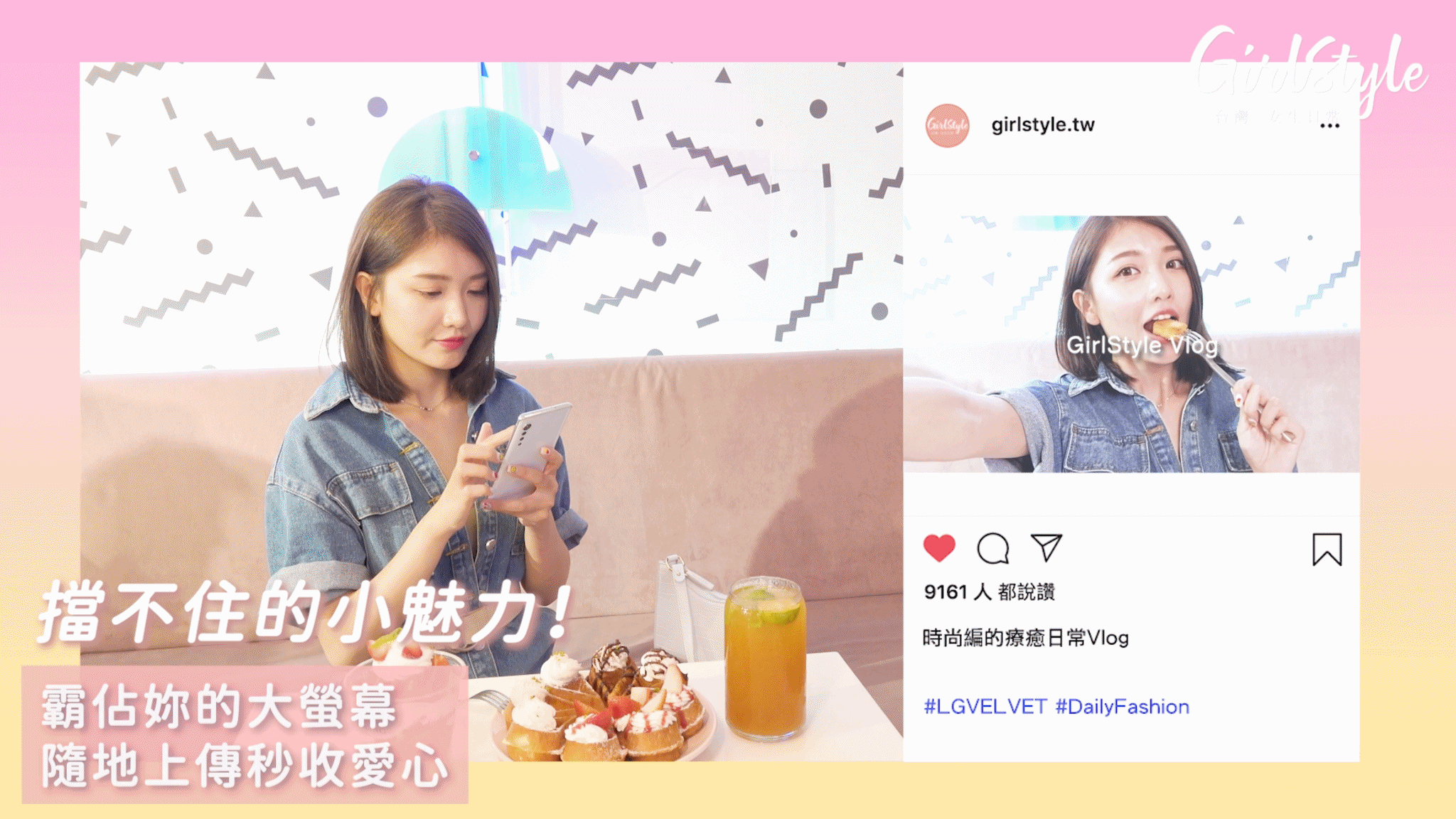 用LG VELVET隨時記錄生活日常，6.8吋大螢幕就可以輕鬆打造一日Vlog，上傳IG絕對顧好妳的黃金原則，秒收無數愛心♡