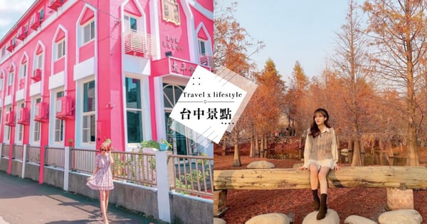 【台中景點2021】這 4 處景點必去～「免門票、拍美照」沒有不去的理由♡