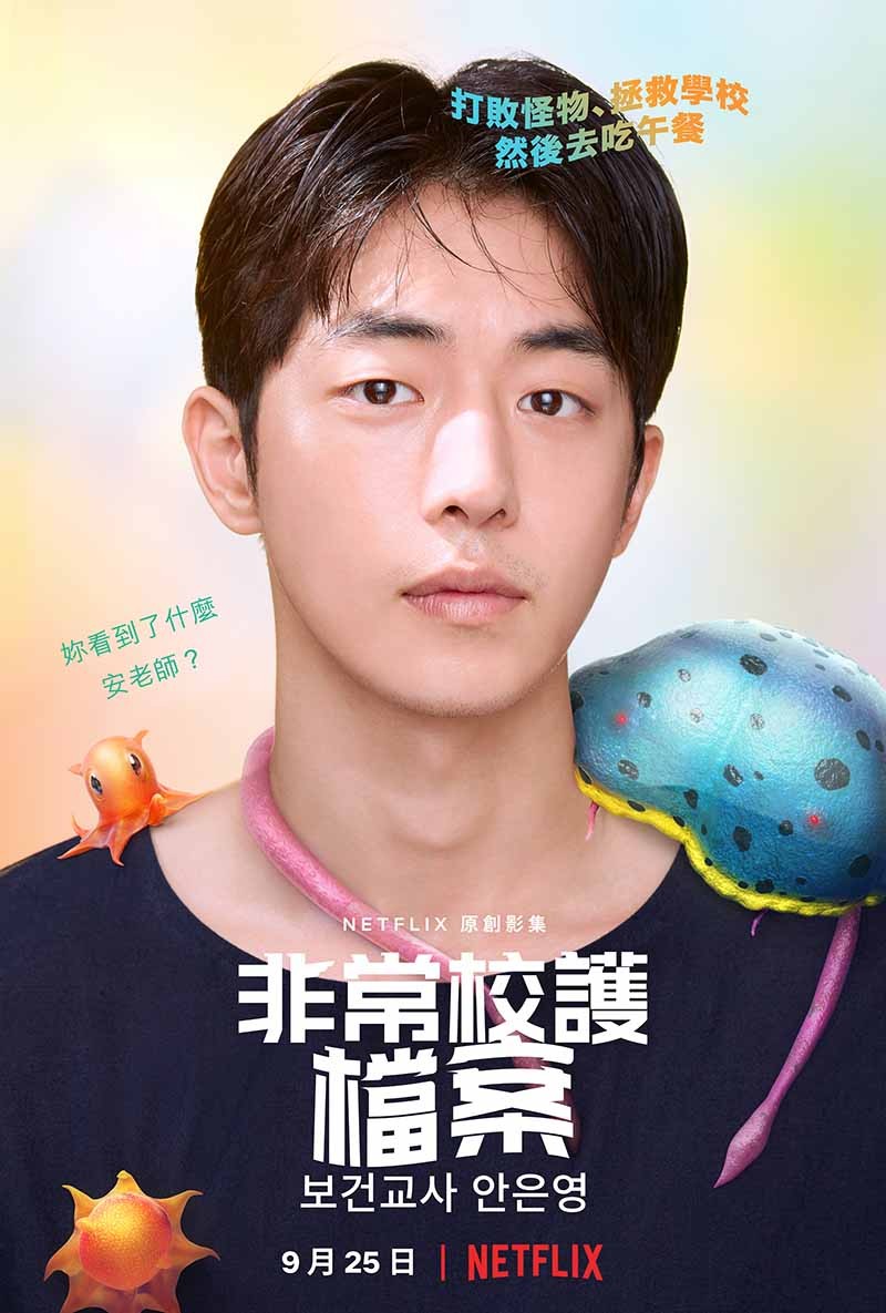 《非常校護檔案》南柱赫