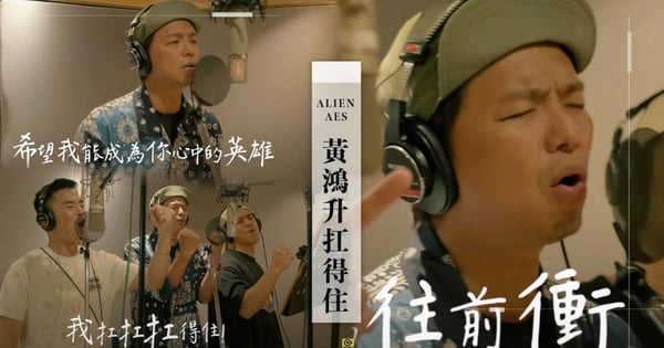 【小鬼黃鴻升過世】小鬼留給地球的最後一首友情歌〈扛得住〉發表