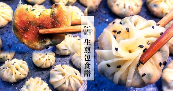 【生煎包食譜】零失敗 「4步驟」自製生煎包！不需揉麵團一學就會