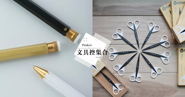 文具控注意！Pinkoi 精選6大辦公 x 開學良品～用「簡約實用」的美學來療癒你忙碌的心