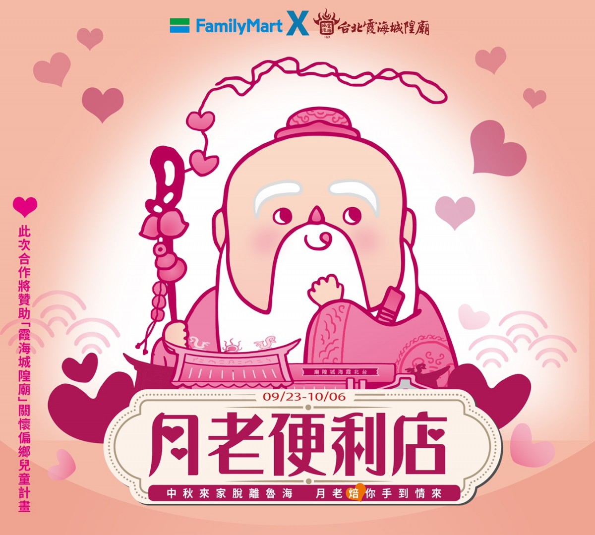 全家「月老便利店」