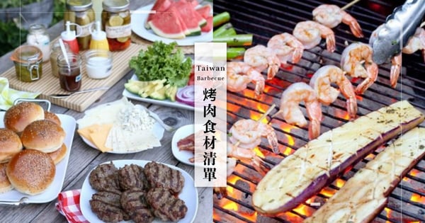 【烤肉食材清單推薦】精選必備20樣商品,工具、食材整篇包辦!烤肉零失誤就看這篇