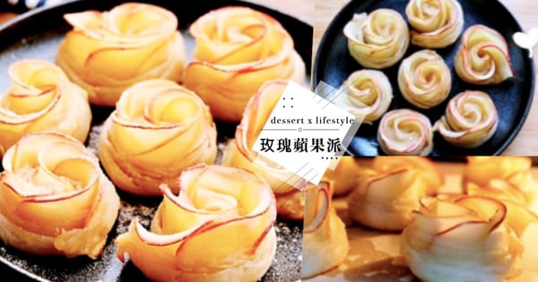玫瑰蘋果派5步驟完成！內酥外軟的口感人人愛，每塊都像是綻放的玫瑰超夢幻♡