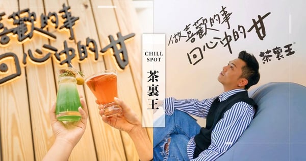 雙十連假新IG打卡點!女孩們的微醺小時光,茶裏王限定「回甘吧」倒數中,加碼公開兩款「隱藏版」超欠喝~