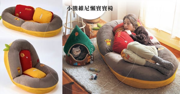 小熊維尼懶人床療癒爆棚！3合一「居家懶寶寶椅」秋冬追劇必備