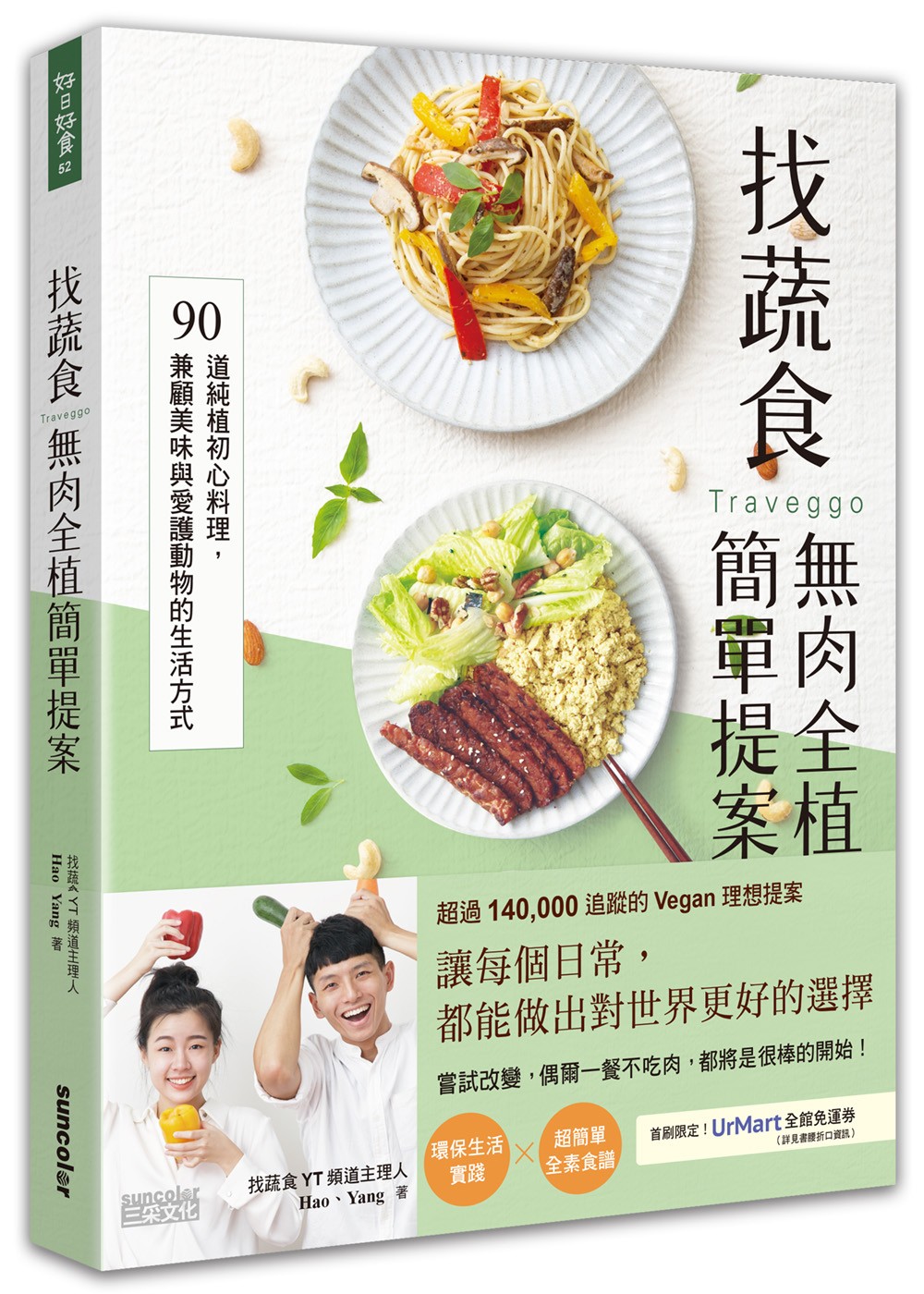 三采文化找蔬食