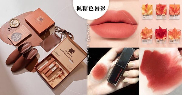 【秋天唇膏推薦】精選5款話題「#楓糖奶茶」唇彩!ETUDE限量系列必收