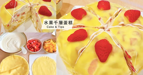 【千層蛋糕食譜】8步驟製作水果千層蛋糕！厚實＋綿密口感超療癒