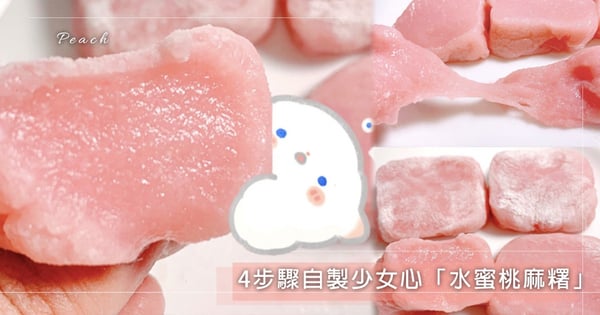 【甜點食譜】4步驟自製少女心「水蜜桃麻糬」甜而不膩超療癒