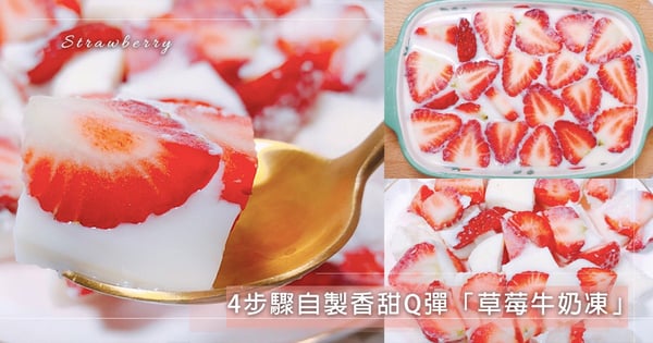 【甜點食譜】4步驟自製香甜Q彈「草莓牛奶凍」！入口即化療癒翻天