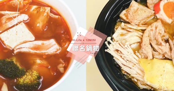 萊爾富x12MINI強勢聯名！管你是經典還是異國風味，獨享鍋物隨時Get，享受你的暖暖小時光～