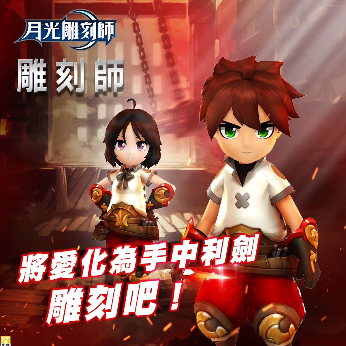 月光雕刻師浪漫冒險