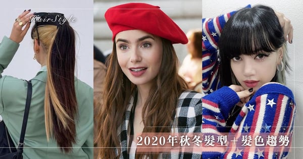 【秋冬髮型趨勢2020】《艾蜜莉在巴黎》浪漫捲髮＋LISA挑染小顏感UP