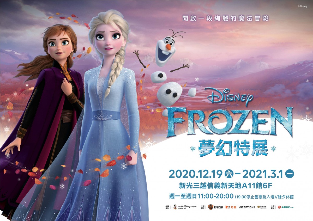 《FROZEN 冰雪奇緣夢幻特展》