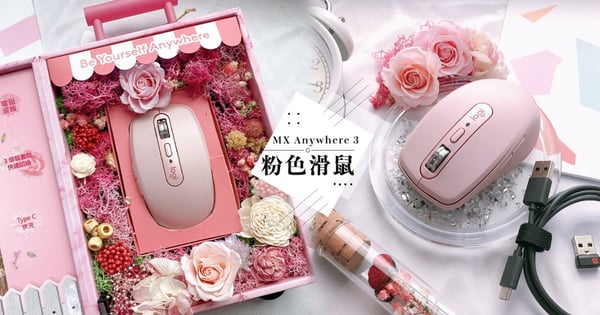 粉色滑鼠再來燒一波！羅技最新「玫瑰粉無線滑鼠」5大必買亮點～還有若隱若現玫瑰金♡