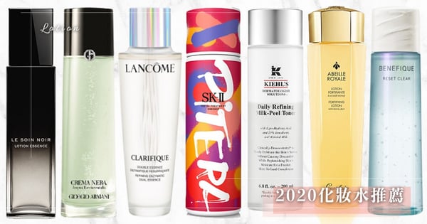 2020化妝水推薦!12款熱話「神級化妝水」~抗敏感、代謝角質、保濕修護通通口碑推薦