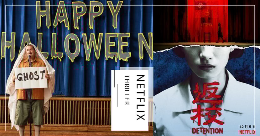 Netflix恐怖片推薦 萬聖節必追5部驚悚影集 電影 返校年底上線 Girlstyle 台灣女生日常