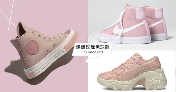 【2020球鞋推薦】精選6雙「煙燻玫瑰色」球鞋 Converse果凍鞋頭太萌