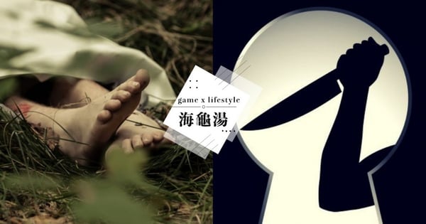 【海龜湯題目解答】精選8題最懸疑海龜湯QA！玩過都被嚇哭驚悚度100分～快約朋友來玩吧