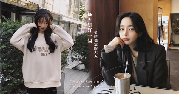《每天演好一個情緒穩定的大人》教你：「偶爾討人厭，才能永遠都可愛」