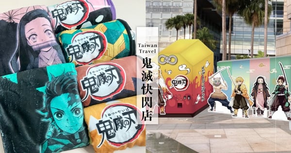 《鬼滅之刃無限列車》快閃店台中、高雄最終站！11月2場「鬼滅路跑」活動，報名就送多款周邊禮包！