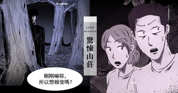 《他人即地獄》作者新作《驚悚山莊》連載中!隱藏秘境變身煉獄挑戰驚悚極限