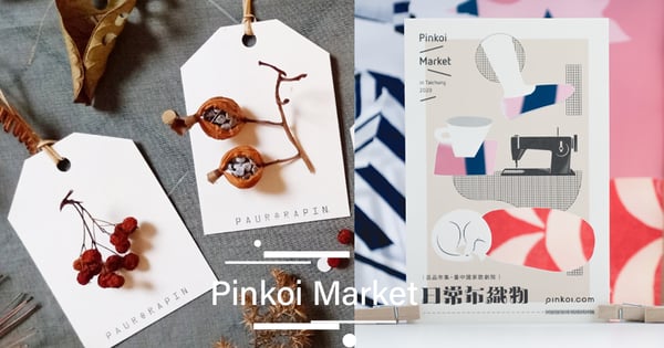 11/14起連續兩週末!Pinkoi Market品品市集4大必逛亮點~精心設計布織物×手作體驗一次滿足♡