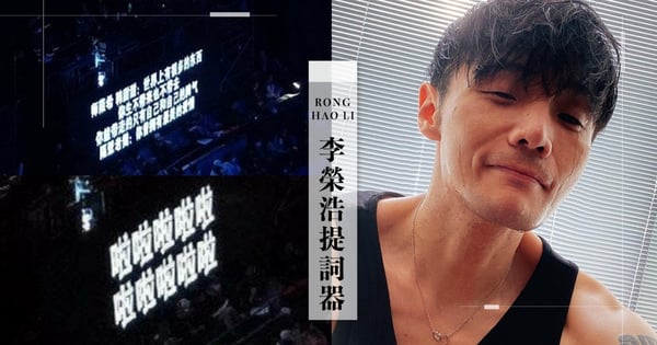 李榮浩「提詞器字比別人大1倍」登熱搜！歌迷無奈：眼睛小的特殊待遇