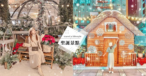 【全台聖誕打卡點】叮叮噹聖誕快樂～北中南13個年末打卡熱點！各式聖誕樹、飄雪設計都超美♡