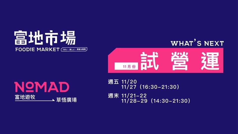 FB@富地市場in草悟 Foodie in CaoWu