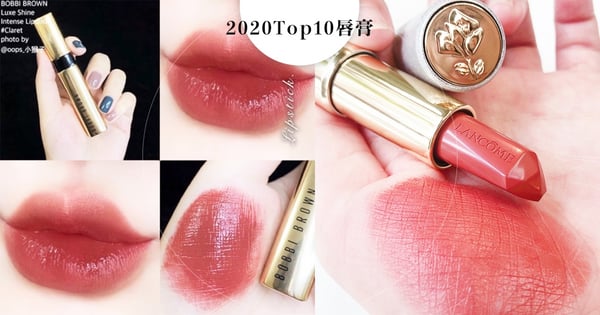 【2020專櫃必買口紅色號Top10】GA「#紅棕玫瑰」、蘭蔻「＃274」美翻天