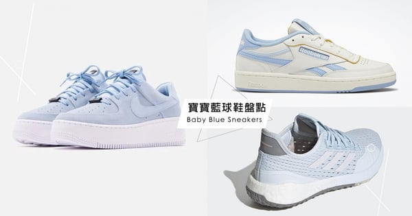 【2020球鞋推薦】盤點6雙「寶寶藍」夢幻球鞋，甜美、潮流款全都手刀奉上