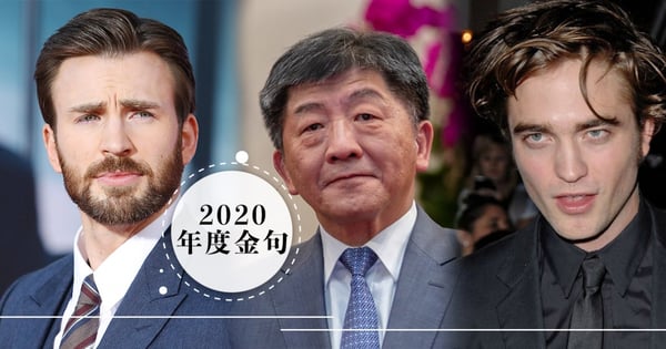 2020年爆笑10大金句回顧！部長陳時中、羅伯派汀森、美國隊長另類幽默全上榜～