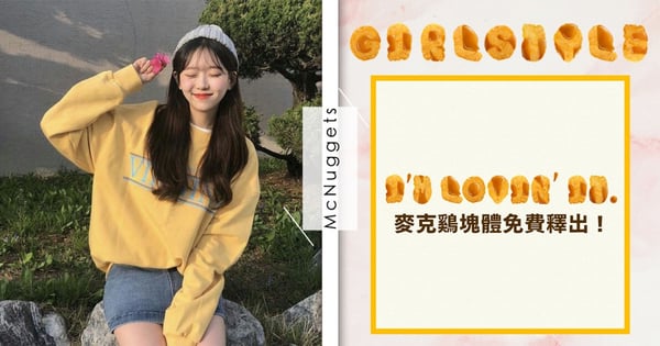 麥當勞「麥克雞塊字體」免費下載!文字雞塊淋上糖醋醬,一看肚子都餓了~