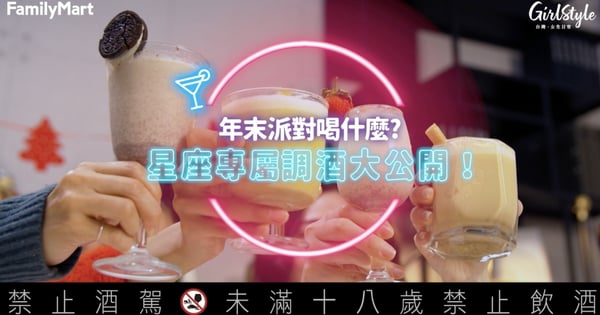 年末派對喝什麼?星座專屬調酒大公開!快來看你適合哪種風格的微醺~~