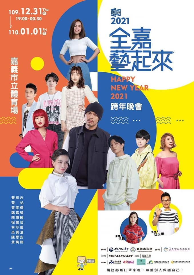 迎接2021全嘉藝起來跨年晚會