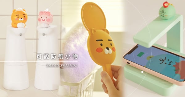 KAKAO FRIENDS 防疫小物登場！萊恩消毒燈、自動給皂機，可愛實用又療癒～
