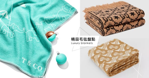 Tiffany「大象蓋毯」萌翻!盤點5款「精品毛毯」根本最奢華保暖小物