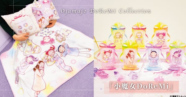 最療癒一番賞！「小魔女DoReMi」晚安毛毯、變身器隨身鏡 都是鐵粉必收！