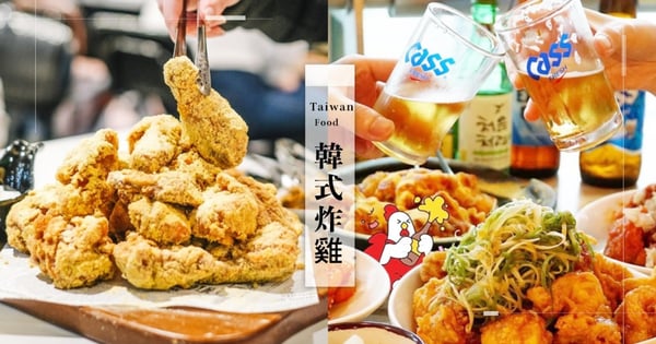 聚餐必備！精選5家「韓式炸雞」肉多汁又嫩～台灣也能吃到道地口味，今天就來點啤酒配炸雞