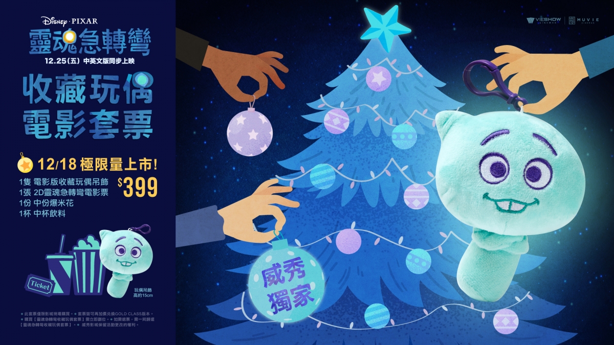 威秀影城x靈魂急轉彎