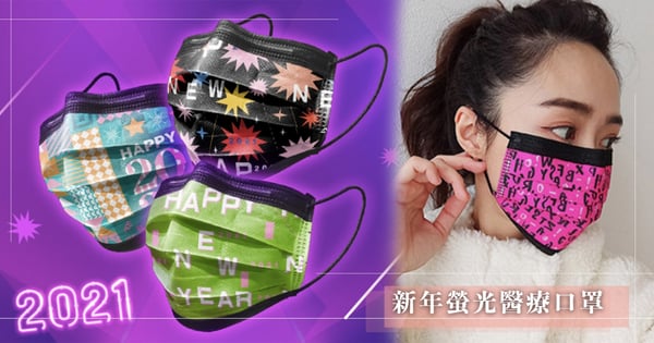 2021跨年必備！親親推出9款「新年螢光醫用口罩」讓你成為黑夜中最閃亮星星♡