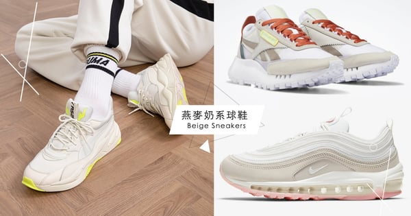 穿到2021春夏也沒問題!精選10雙「燕麥奶系」仙女球鞋,溫柔氣質好感度激升♡