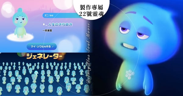 迪士尼官網開放訂製《靈魂急轉彎》個人「專屬靈魂寶寶」啦♡