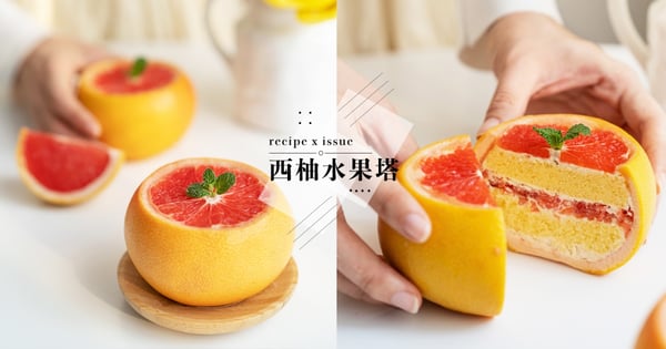 把奶油蛋糕裝進西柚裡面！高顏值韓系甜品「西柚蛋糕」這樣做～